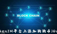 如何在TokenIM平台上添加狗狗币（Doge
