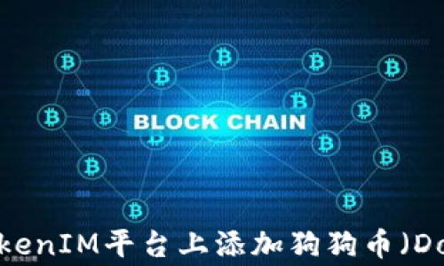 如何在TokenIM平台上添加狗狗币(Dogecoin)?