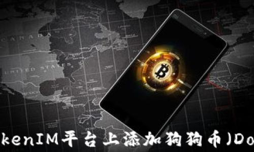 如何在TokenIM平台上添加狗狗币(Dogecoin)?