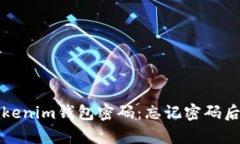 如何恢复Tokenim钱包密码：忘记密码后
