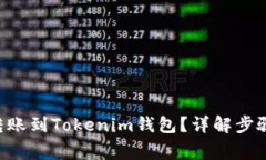 如何将EOS转账到Tokenim钱包？详解步骤