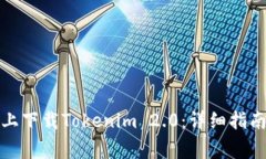 如何在苹果设备上下载Tokenim 2.0：详细