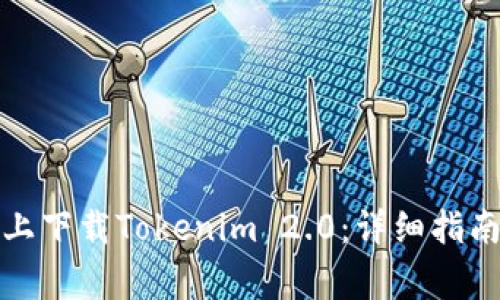 如何在苹果设备上下载Tokenim 2.0:详细指南与常见问题解答