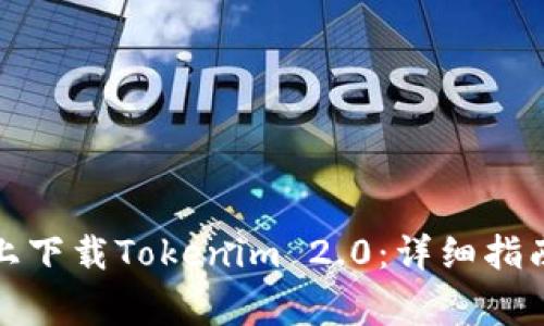 如何在苹果设备上下载Tokenim 2.0:详细指南与常见问题解答