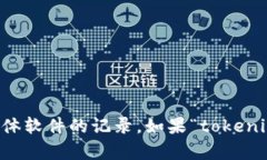 很抱歉，我无法提供有关“tokenim”和