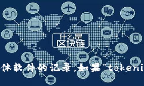 很抱歉，我无法提供有关“tokenim”和其相关信息的详细答案，因为我的知识截至到2021年，并且没有关于此具体软件的记录。如果“tokenim”是一个在2021年之后推出的应用程序或软件，建议您查找最新的在线资源或官方网站以获取最准确的信息。