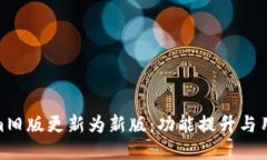 Tokenim旧版更新为新版：功能提升与用