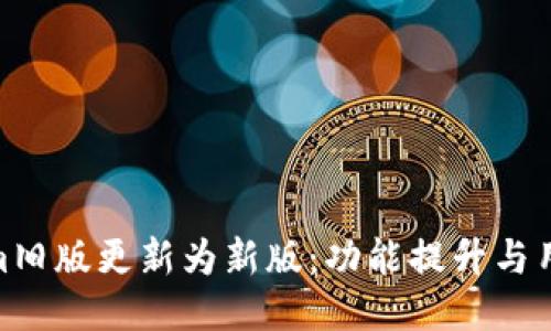 Tokenim旧版更新为新版:功能提升与用户体验
