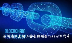 如何在以太坊上安全地删除TokenIM代币