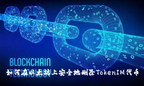 如何在以太坊上安全地删除TokenIM代币