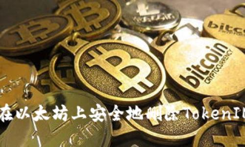 如何在以太坊上安全地删除TokenIM代币
