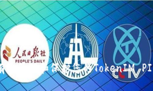 如何有效管理和保护您的TokenIM PIN密码