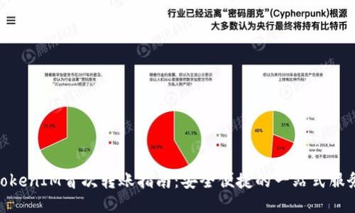 TokenIM首次转账指南:安全便捷的一站式服务