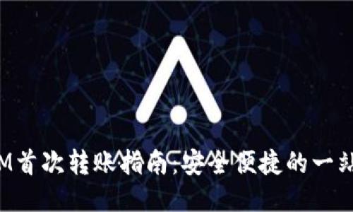 TokenIM首次转账指南:安全便捷的一站式服务