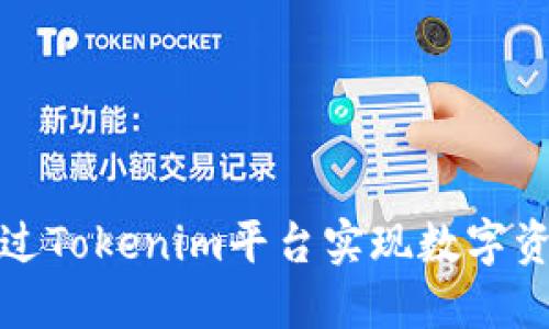 如何通过Tokenim平台实现数字资产变现