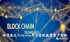 如何通过Tokenim平台实现数字资产变现