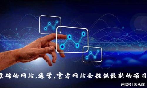 关于“Tokenim”的官方网站信息，建议您直接在网络搜索引擎中查找官方链接，确保您访问的是最新和最准确的网站。通常，官方网站会提供最新的项目动态、白皮书、团队信息，以及其他有关信息，如更新、公告等。请您注意网络安全，确保访问的链接是可信的。
