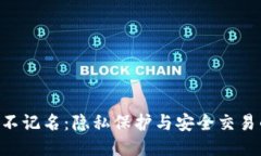 Tokenim不记名：隐私保护与安全交易的