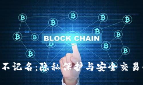 Tokenim不记名:隐私保护与安全交易的新趋势