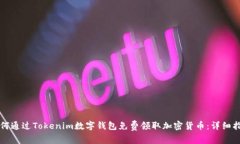 如何通过Tokenim数字钱包免费领取加密