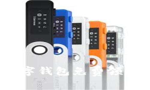 如何通过Tokenim数字钱包免费领取加密货币:详细指南
