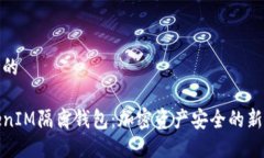 思考的TokenIM隔离钱包：加密资产安全