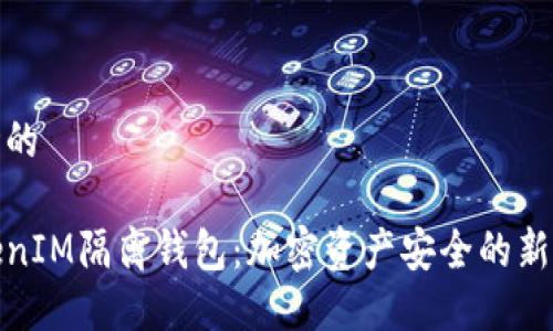 思考的

TokenIM隔离钱包：加密资产安全的新选择
