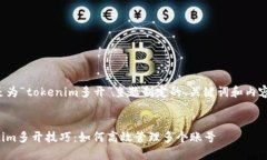以下是为“tokenim多开”主题制定的、