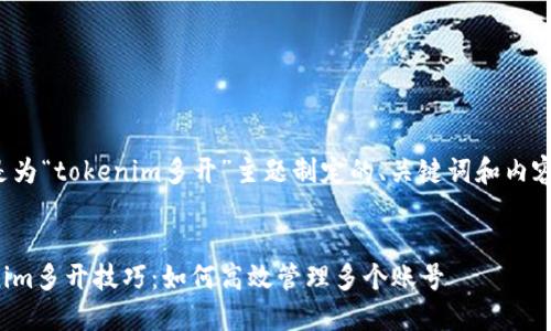以下是为“tokenim多开”主题制定的、关键词和内容大纲。
Tokenim多开技巧:如何高效管理多个账号