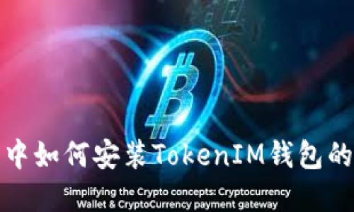 鸿蒙系统中如何安装TokenIM钱包的方法详解
