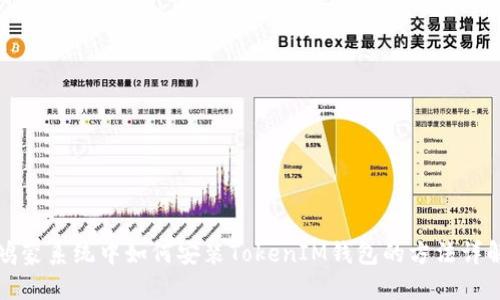 鸿蒙系统中如何安装TokenIM钱包的方法详解