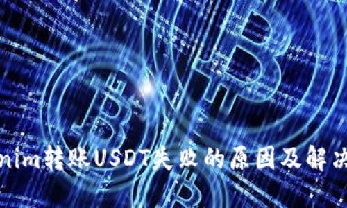Tokenim转账USDT失败的原因及解决方案