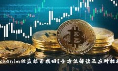 Tokenim被盗能否找回？全方位解读及应