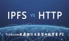 Tokenim能存储什么类型的数字资产？