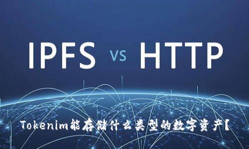 Tokenim能存储什么类型的数字资产?