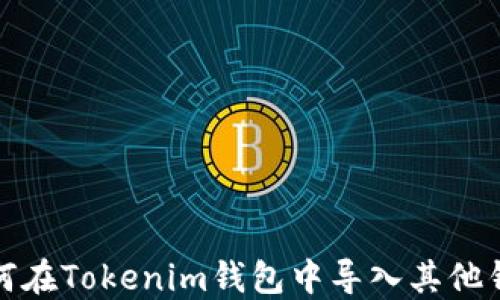 如何在Tokenim钱包中导入其他钱包