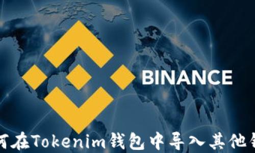 如何在Tokenim钱包中导入其他钱包