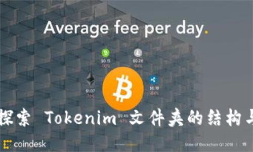 深入探索 Tokenim 文件夹的结构与功能