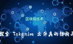 深入探索 Tokenim 文件夹的结构与功能