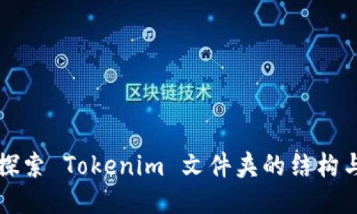 深入探索 Tokenim 文件夹的结构与功能