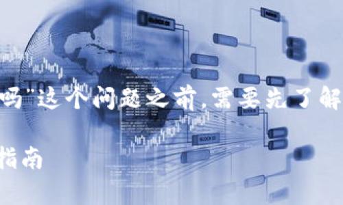 在讨论“tokenim转u(USDT等)出去需要密码吗”这个问题之前,需要先了解一些关于区块链和数字资产交易的基本概念。
### Tokenim转U需要密码吗?详细解析与指南