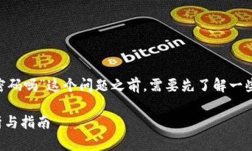在讨论“tokenim转u(USDT等)出去需要密码吗”这个问题之前,需要先了解一些关于区块链和数字资产交易的基本概念。
### Tokenim转U需要密码吗?详细解析与指南
