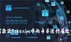 如何激活Tokenim中的币并进行有效管理