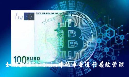 如何激活Tokenim中的币并进行有效管理