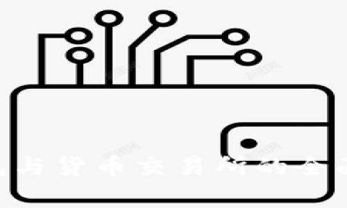 Tokenim钱包与货币交易所的全面解析与比较