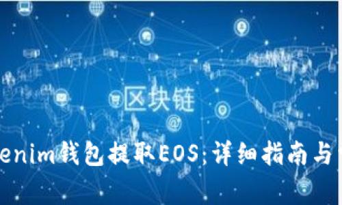 如何使用Tokenim钱包提取EOS:详细指南与常见问题解答