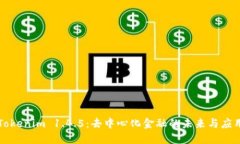 Tokenim 1.4.5：去中心化金融的未来与应