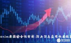 Tokenim截图安全性分析：防止信息盗用