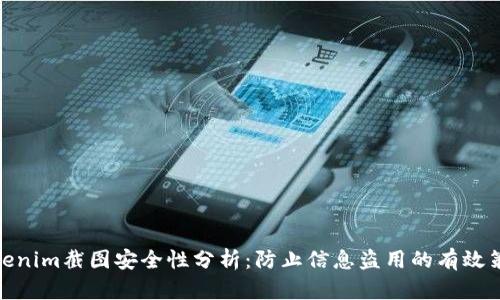 Tokenim截图安全性分析：防止信息盗用的有效策略