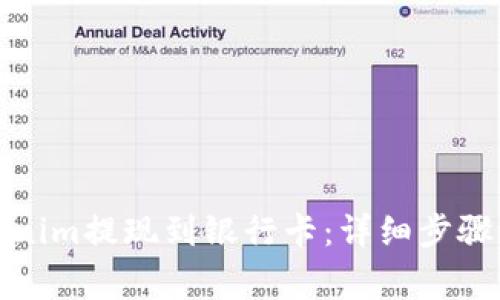如何将Tokenim提现到银行卡：详细步骤与注意事项